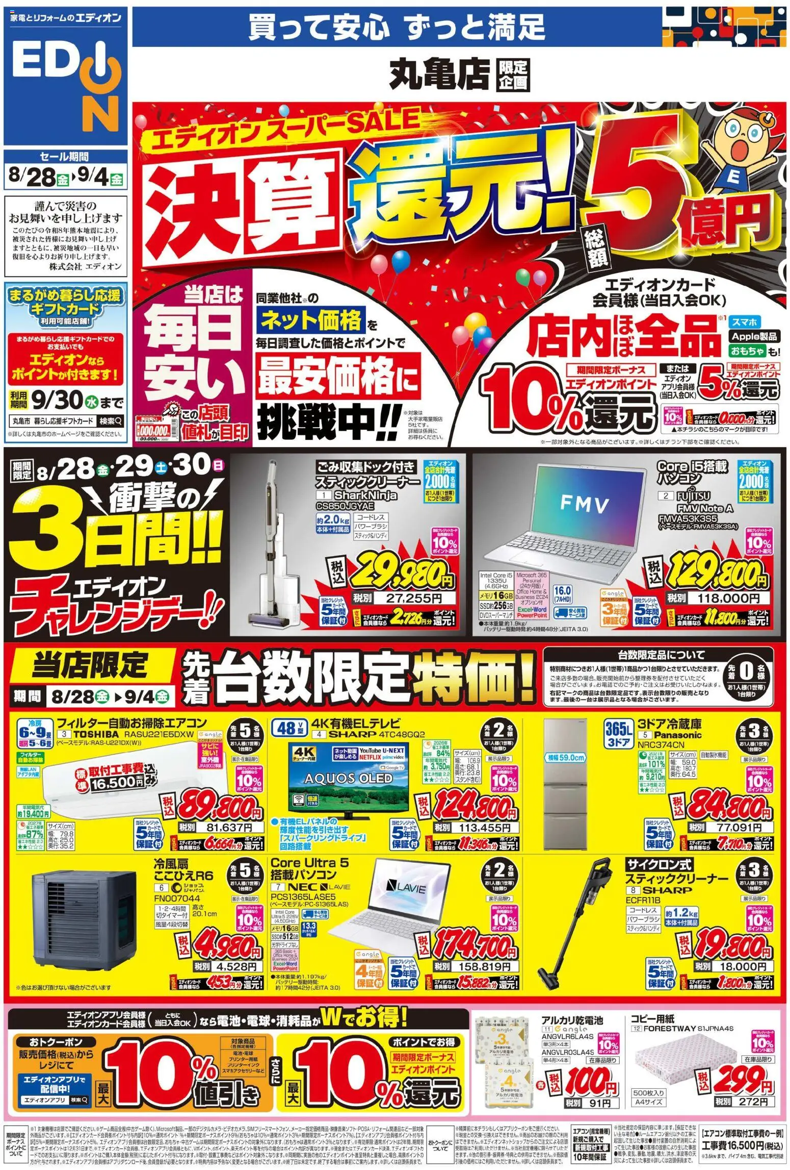 100満ボルトの2026/08/28から2026/09/04までのチラシはここ100満ボルト 丸亀市 - 店舗限定企画 - おもちゃ, アルカリ乾電池, スティッククリーナー