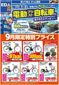 100満ボルトの2026/09/12から2026/09/30までのチラシはここ100満ボルト 岡山市北区 - 家電以外もワクワクがいっぱい！（自転車）