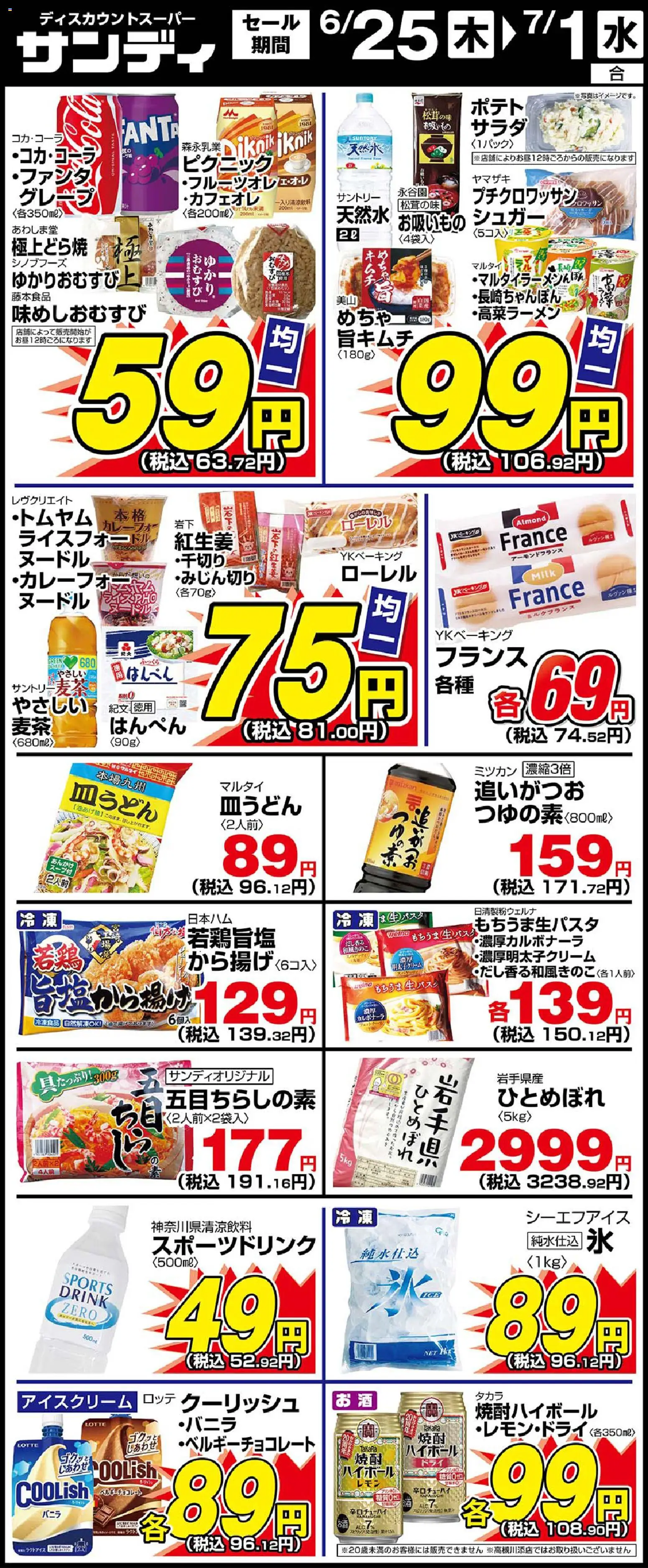 サンディの2026/06/25から2026/07/01までのチラシはここサンディ - 木曜日リーフレット - アイスクリーム