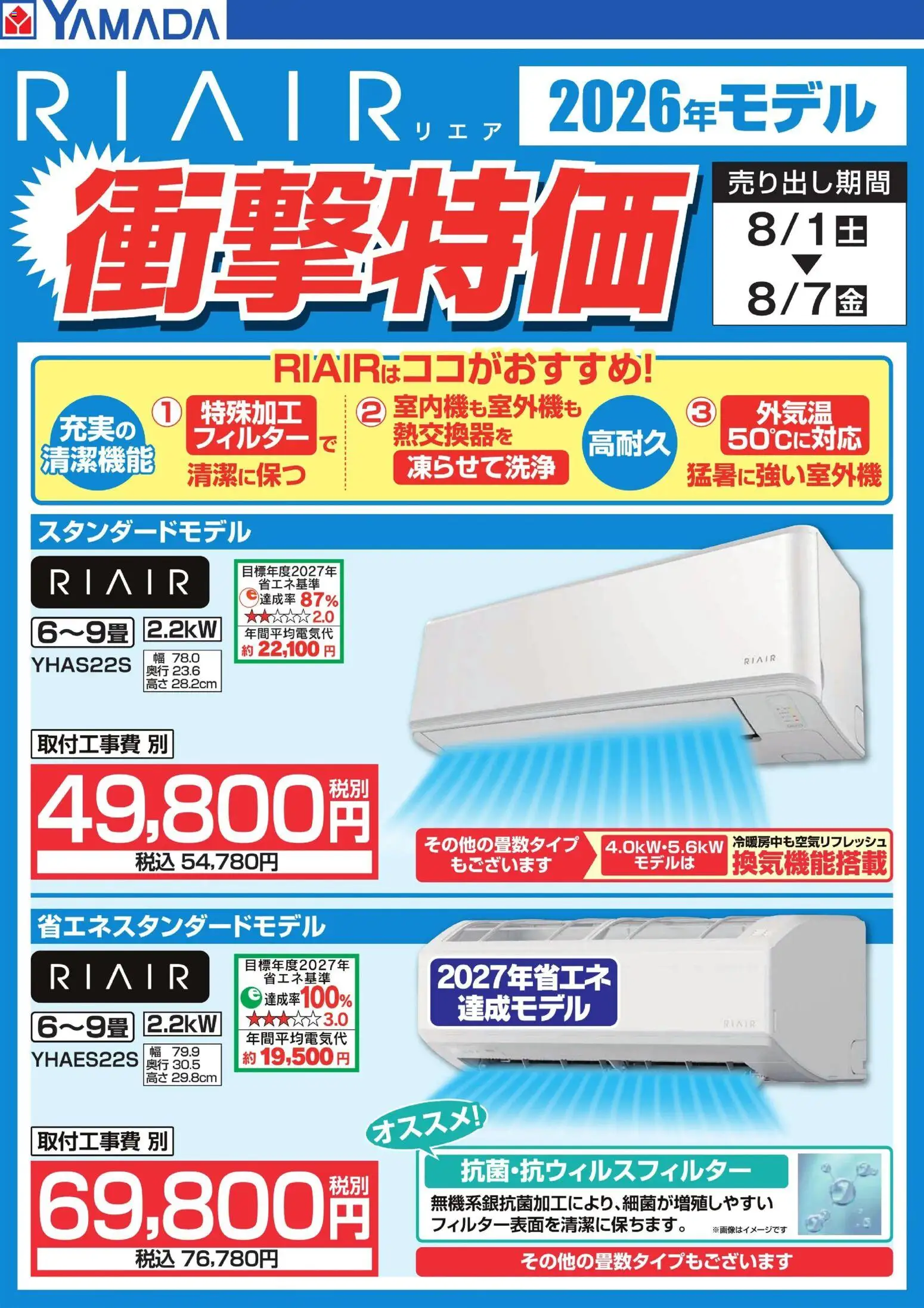 ヤマダ 電機の2026/08/01から2026/08/07までのチラシはここヤマダ 電機 - 新型【RIAIR】登場!