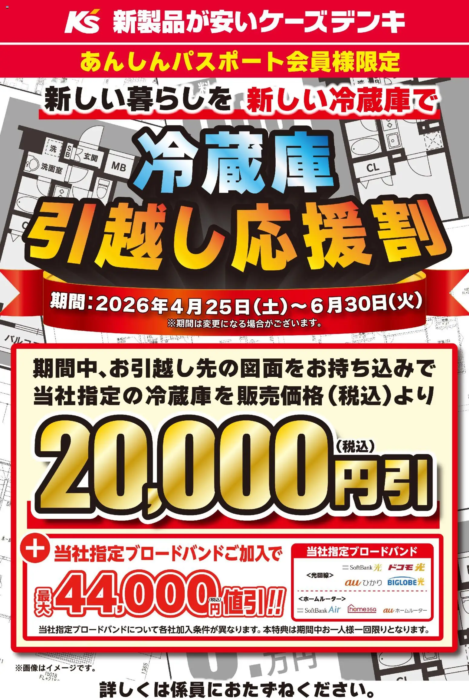 ケーズデンキの2026/04/25から2026/06/30までのチラシはここケーズデンキ - 新しい暮らしを 新しい冷蔵庫で 冷蔵庫引越し応援割 - 冷蔵庫