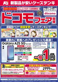 ケーズデンキの2026/08/07から2026/08/17までのチラシはここケーズデンキ - ドコモフェア開催開催