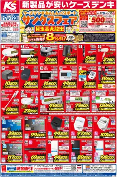 ケーズデンキの2026/10/17から2026/10/23までのチラシはここケーズデンキ - チラシ