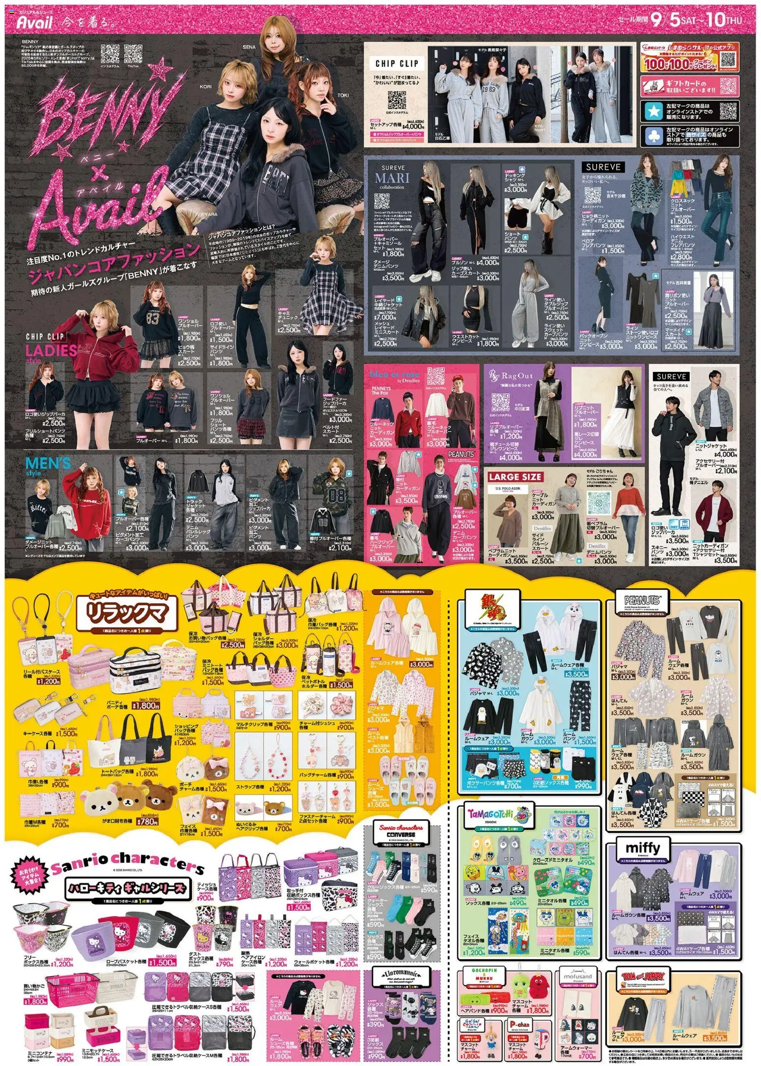 アベイルの2026/09/05から2026/09/10までのチラシはここアベイル - リーフレット - ぬいぐるみ, カーディガン, スカート, パジャマ, ケーブル, ルームウェア