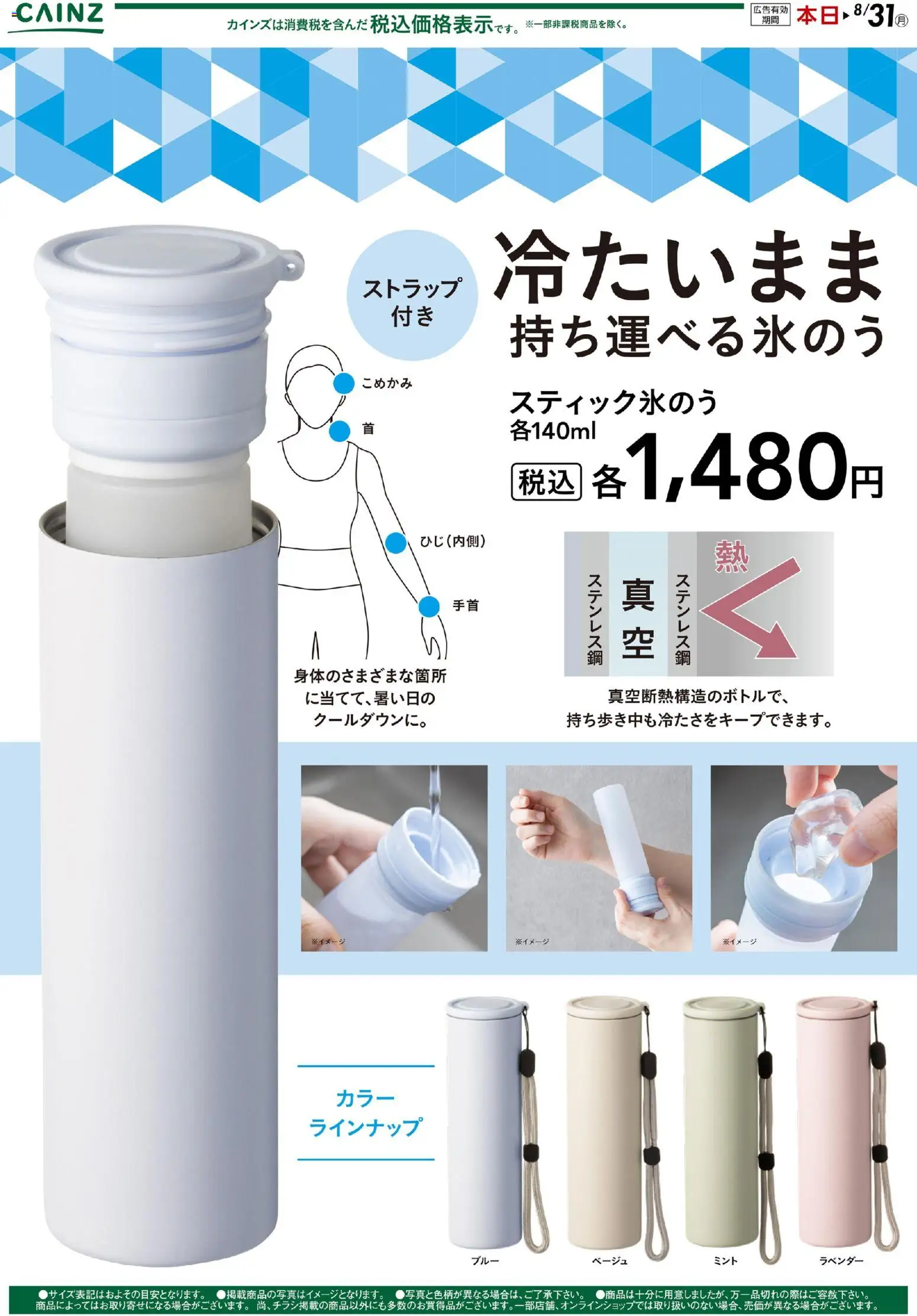 カインズ ホームの2026/06/01から2026/08/31までのチラシはここカインズ ホーム - 冷たいまま持ち運べるスティック氷のう