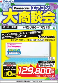 ヤマダ 電機の2026/06/26から2026/07/03までのチラシはここヤマダ 電機 - 【Panasonic】エアコン大商談会