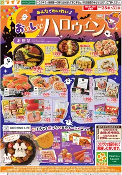 ライフの2026/10/28から2026/10/31までのチラシはここライフ 京都市伏見区 - 10/28（水)～ライフのハロウィーン！
