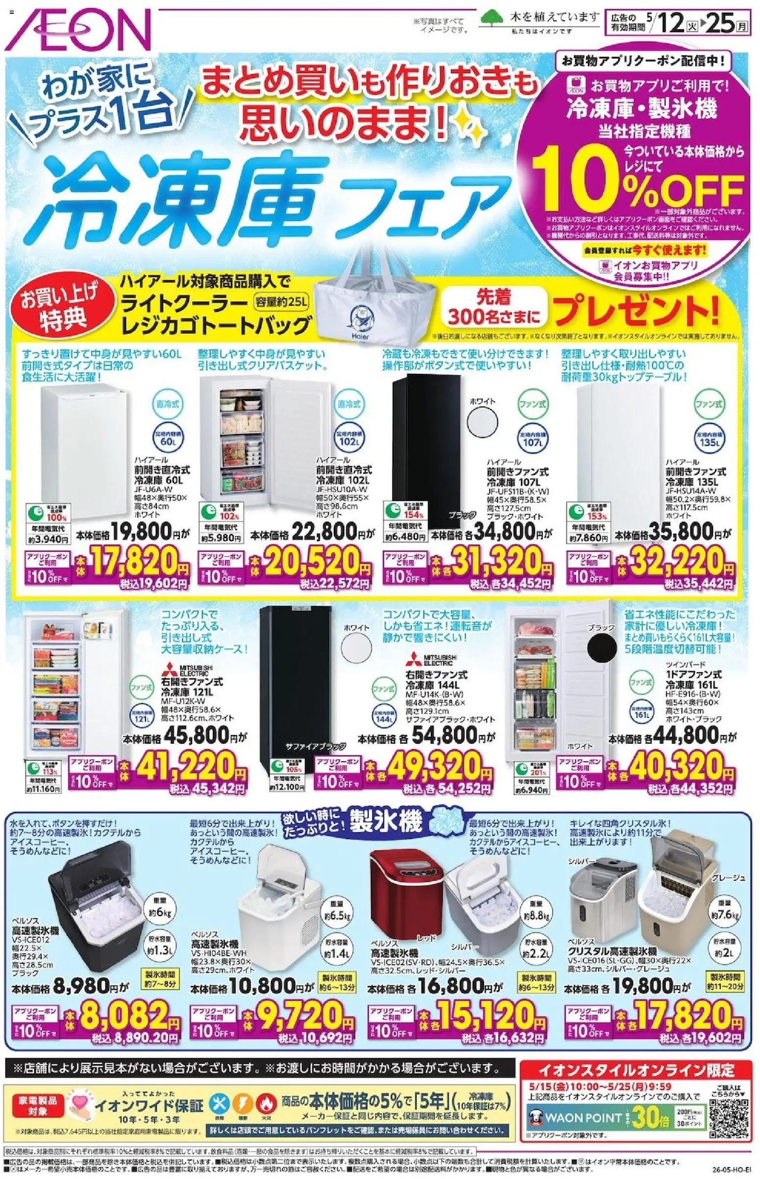 イオンの2026/05/12から2026/05/25までのチラシはここイオン - 冷凍庫 フェア - 冷凍庫