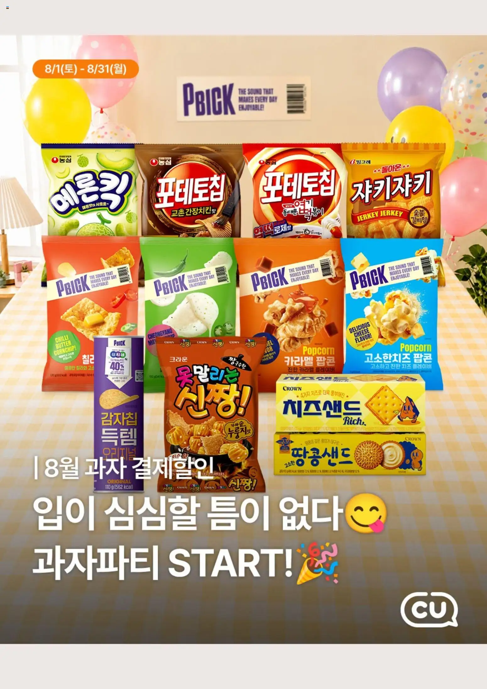 {StrartDate}까지 CU 쇼핑몰에서 전단 CU 현재 전단지 미리 보기 - 치즈