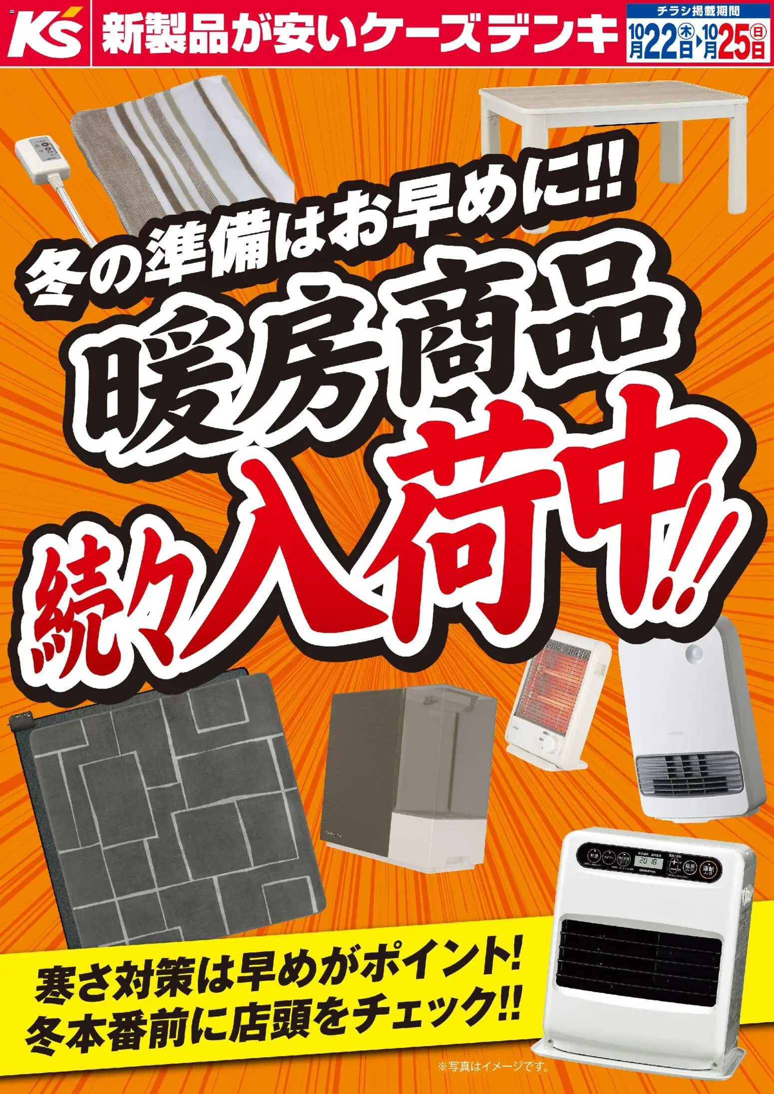 ケーズデンキの2026/10/22から2026/10/25までのチラシはここケーズデンキ - 冬の準備はお早めに！！暖房商品続々入荷中！！