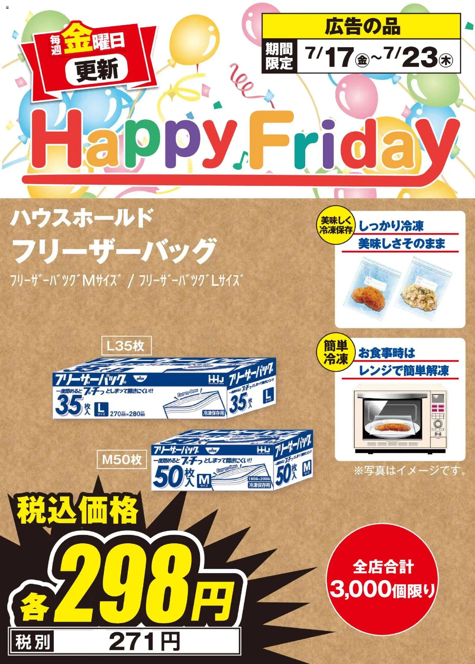 100満ボルトの2026/07/17から2026/07/23までのチラシはここ100満ボルト Happy Friday