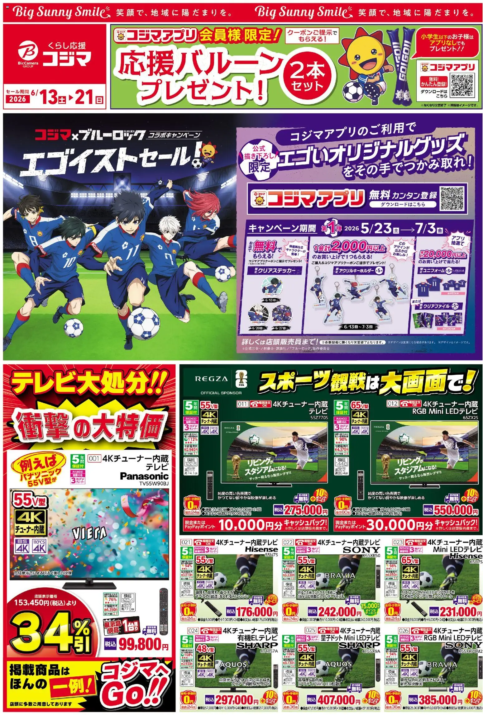 コジマの2026/06/13から2026/06/21までのチラシはここコジマ - チラシ