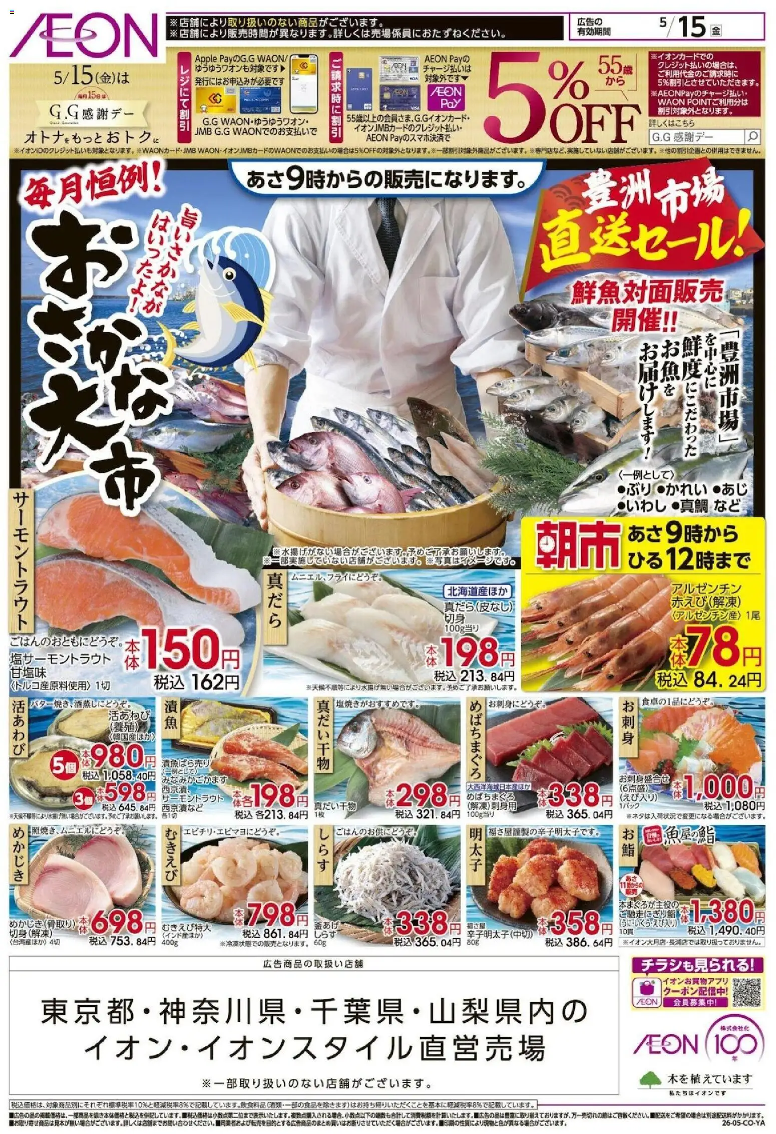 イオンの2026/05/15から2026/05/15までのチラシはここイオン - おさかな大市