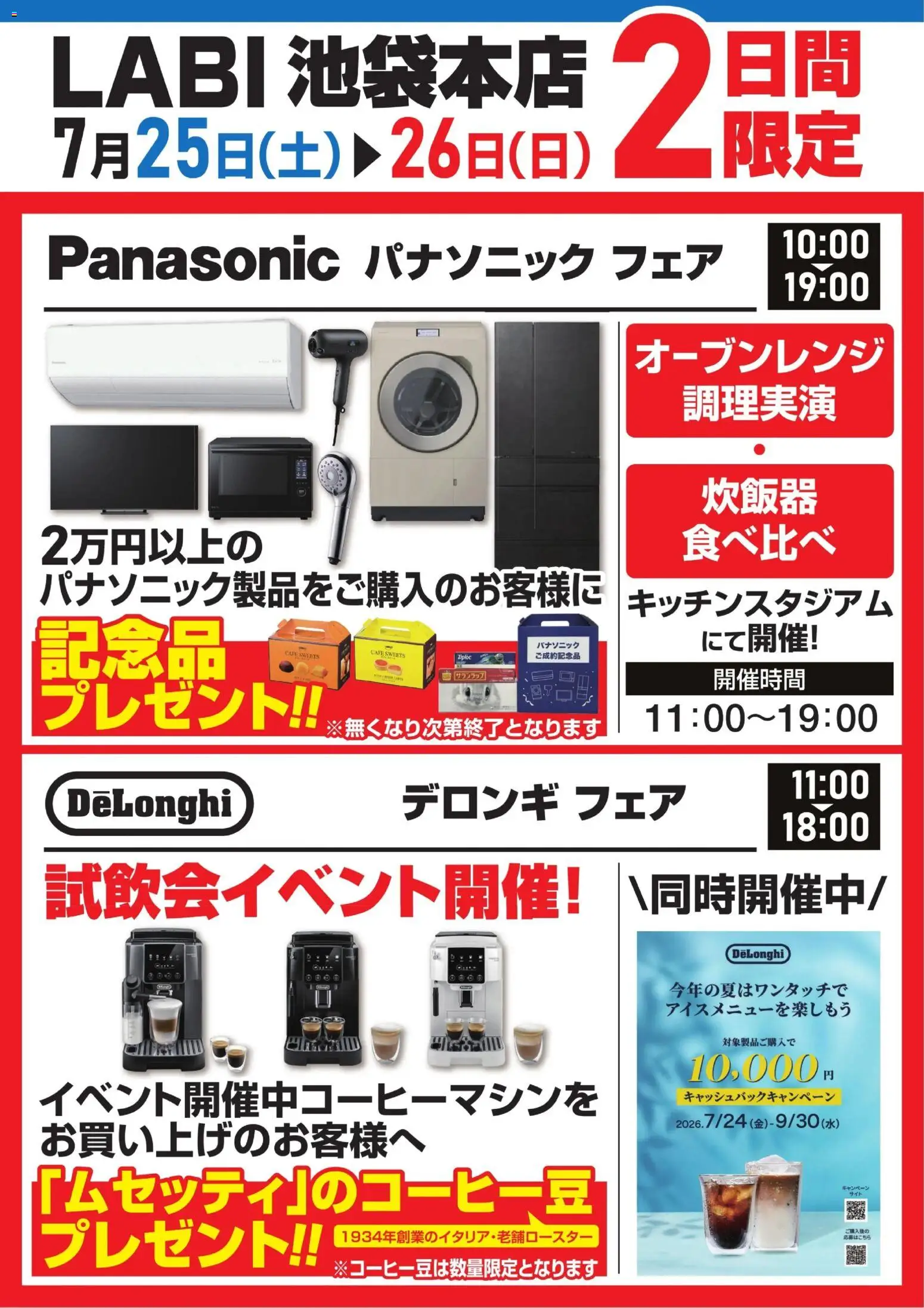 ヤマダ 電機の2026/07/25から2026/07/26までのチラシはここヤマダ 電機 - 2日間限定フェア - オーブンレンジ