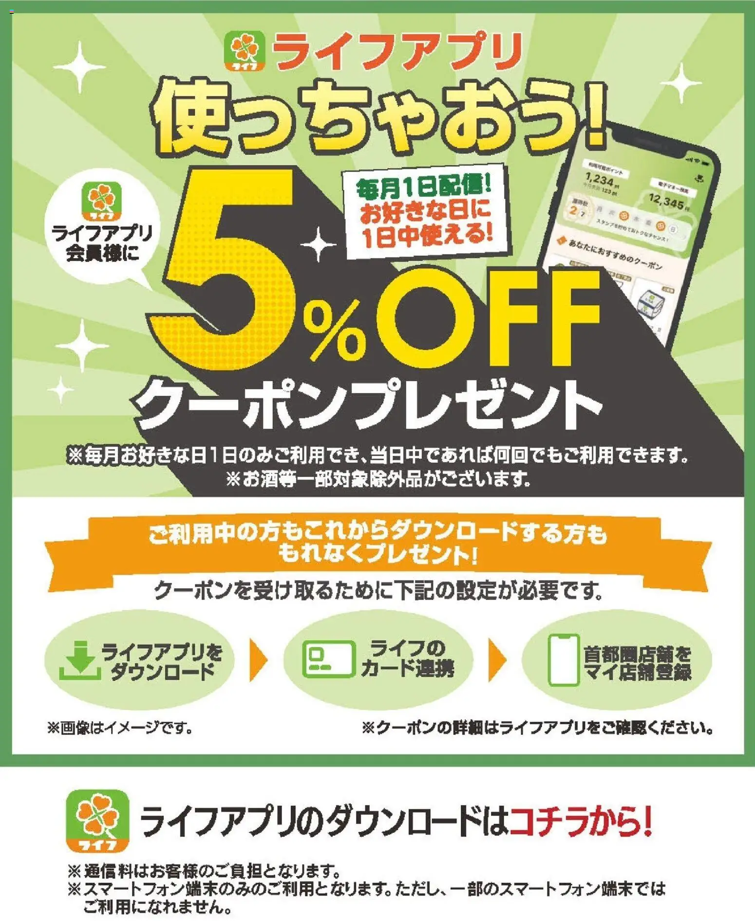 ライフの2026/05/01から2026/05/31までのチラシはここライフ - ライフアプリ会員様にクーポン配信中！