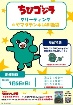ヤマダ 電機の2026/06/29から2026/07/05までのチラシはここヤマダ 電機 - ちびゴジラ グリーティング