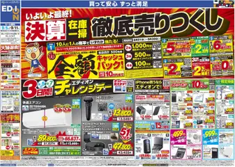 100満ボルトの2026/09/05から2026/09/11までのチラシはここ100満ボルト 上尾市 - いよいよ最終！決算在庫一掃徹底売りつくし