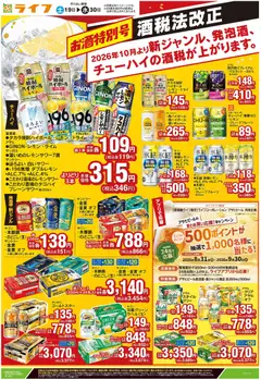 ライフの2026/09/19から2026/09/30までのチラシはここライフ 江戸川区 - 9/19号 酒税法改正お酒特別号