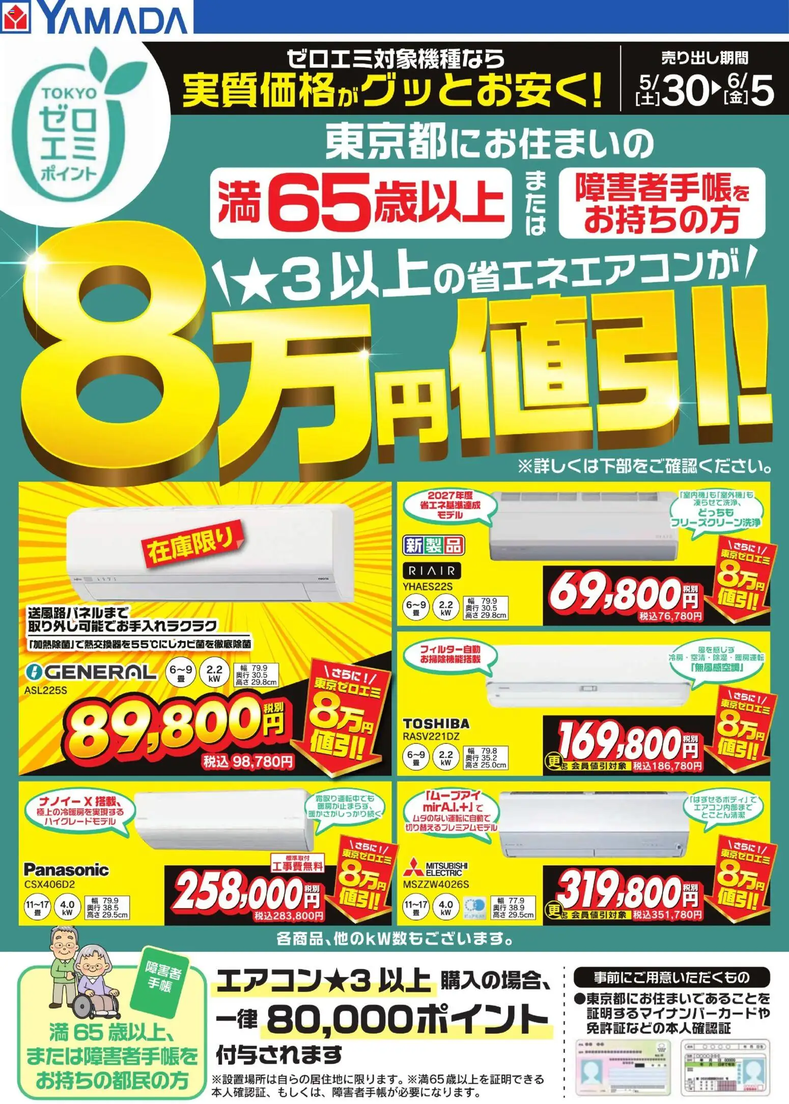 ヤマダ 電機の2026/05/30から2026/06/05までのチラシはここヤマダ 電機 - 東京都限定 当社指定のエアコンがグッとお安く!
