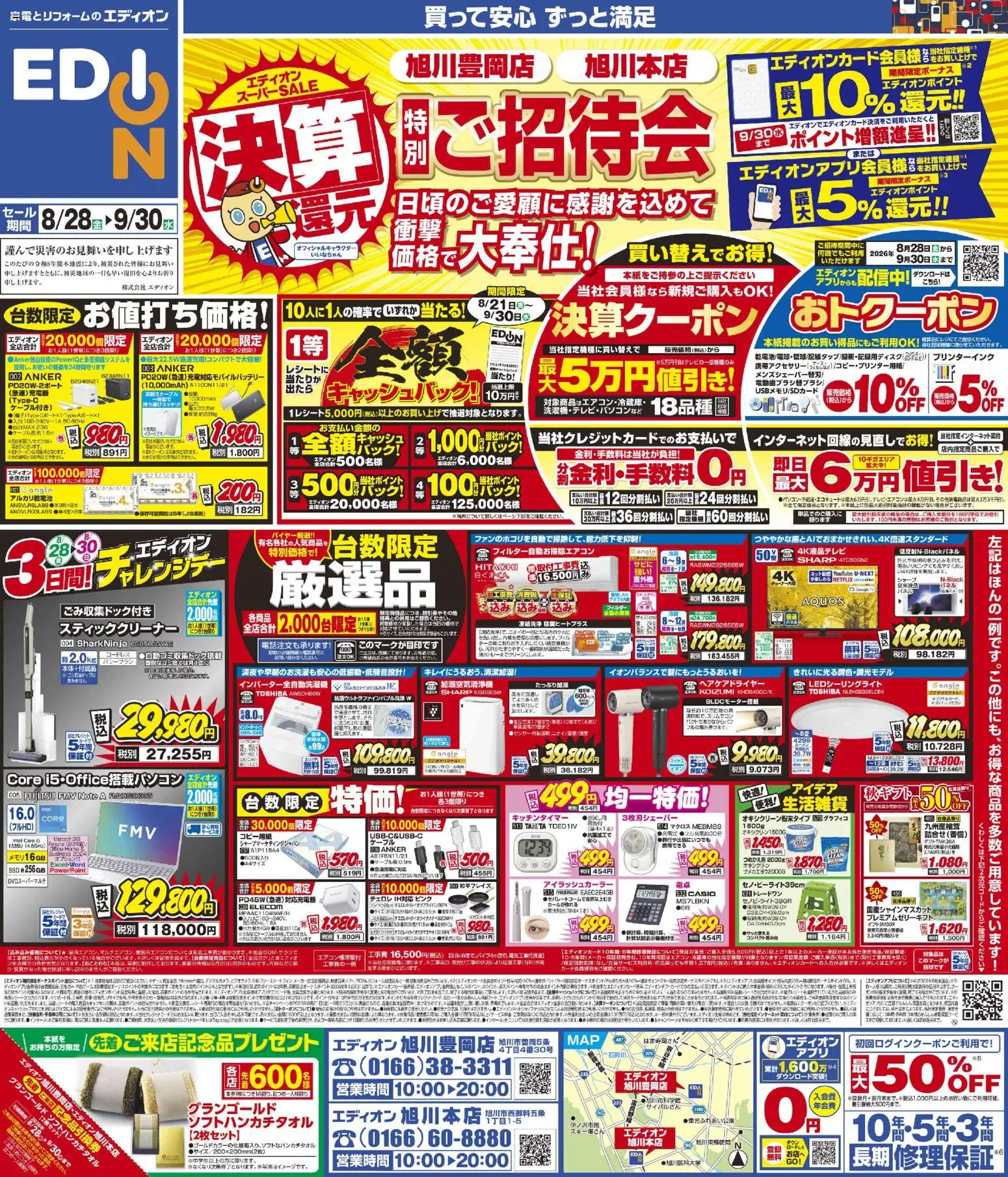 100満ボルトの2026/08/28から2026/09/30までのチラシはここ100満ボルト 旭川市 - 決算還元 特別ご招待会
