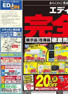 エディオンの2026/07/10から2026/07/20までのチラシはここエディオン - 閉店処分セール