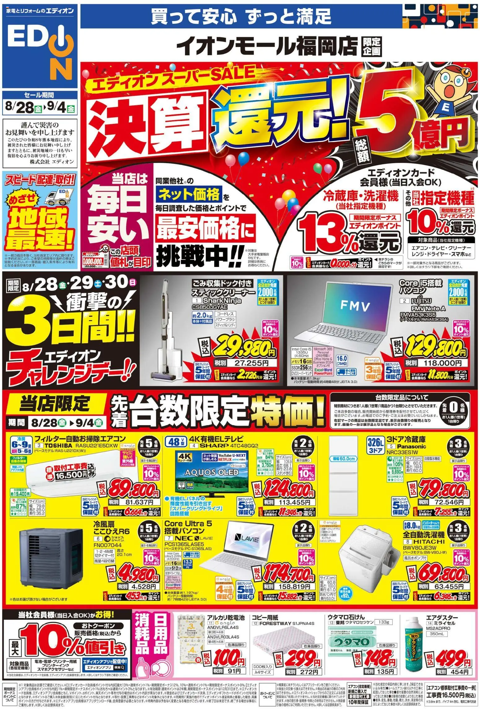 100満ボルトの2026/08/28から2026/09/04までのチラシはここ100満ボルト 糟屋郡粕屋町 - 店舗限定企画 - アルカリ乾電池, 全自動洗濯機, スティッククリーナー