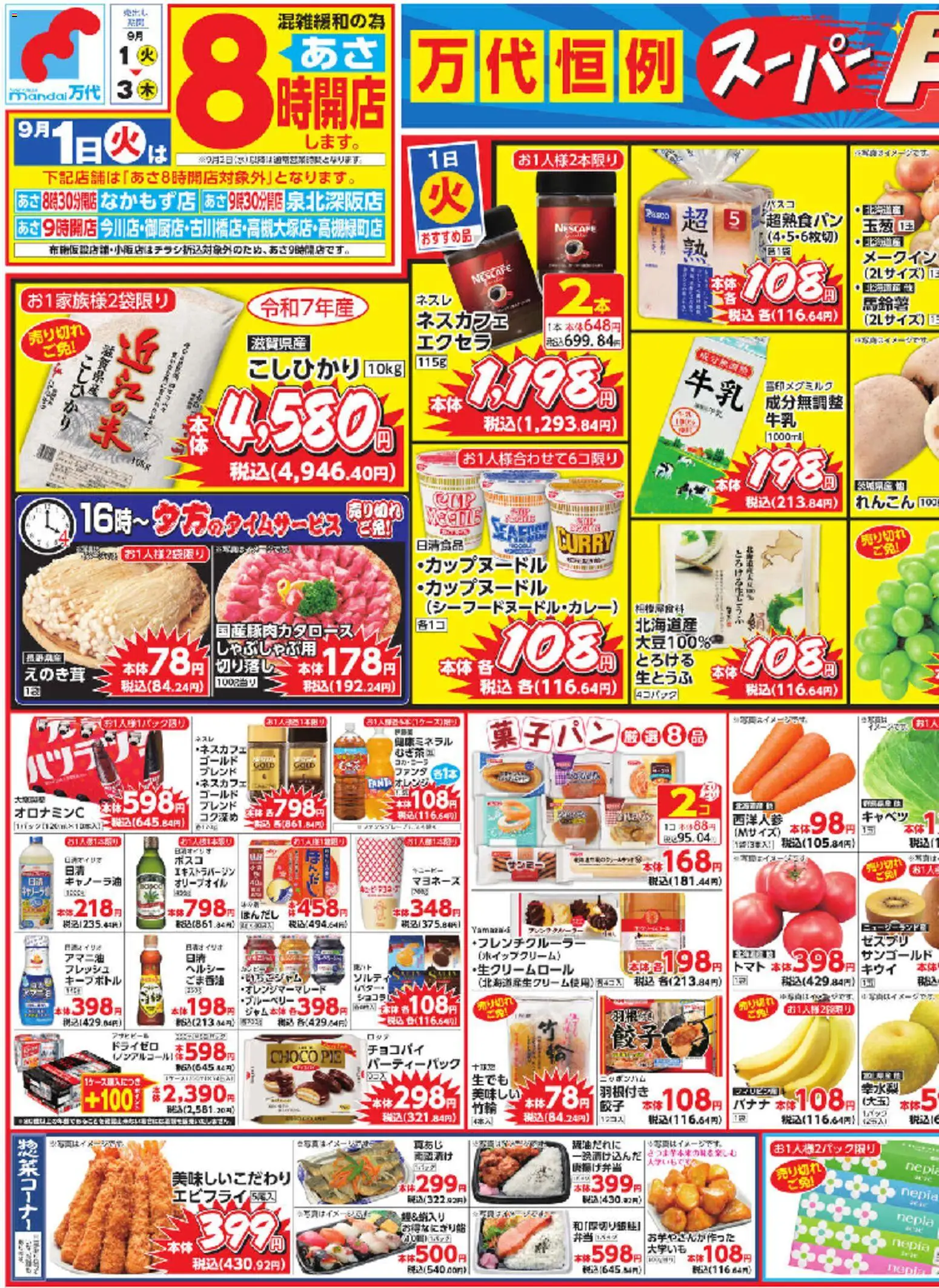 万代の2026/09/01から2026/09/03までのチラシはここ万代 - チラシ - トマト, バナナ, キャベツ, マヨネーズ