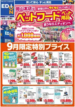 100満ボルトの2026/09/12から2026/09/30までのチラシはここ100満ボルト 岡山市北区 - 家電以外もワクワクがいっぱい！ペット関連