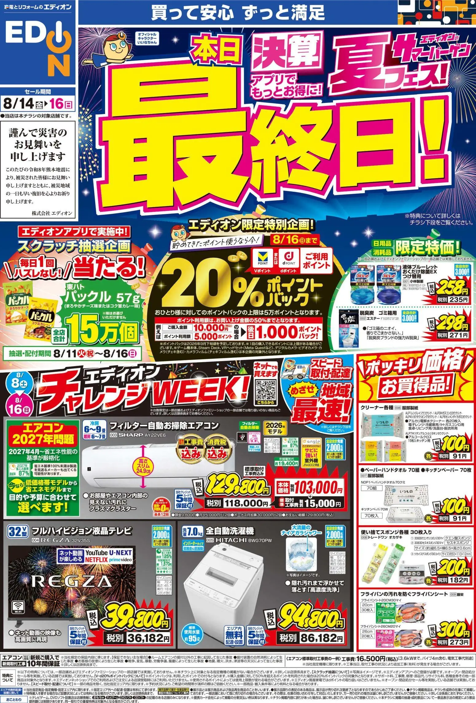 100満ボルトの2026/08/14から2026/08/16までのチラシはここ100満ボルト 京都市伏見区 - 決算夏フェス！本日最終日! - エアコン, おもちゃ, フライパン, 全自動洗濯機