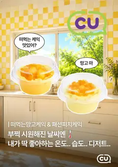 {StrartDate}까지 CU 쇼핑몰에서 전단 CU 현재 전단지 미리 보기