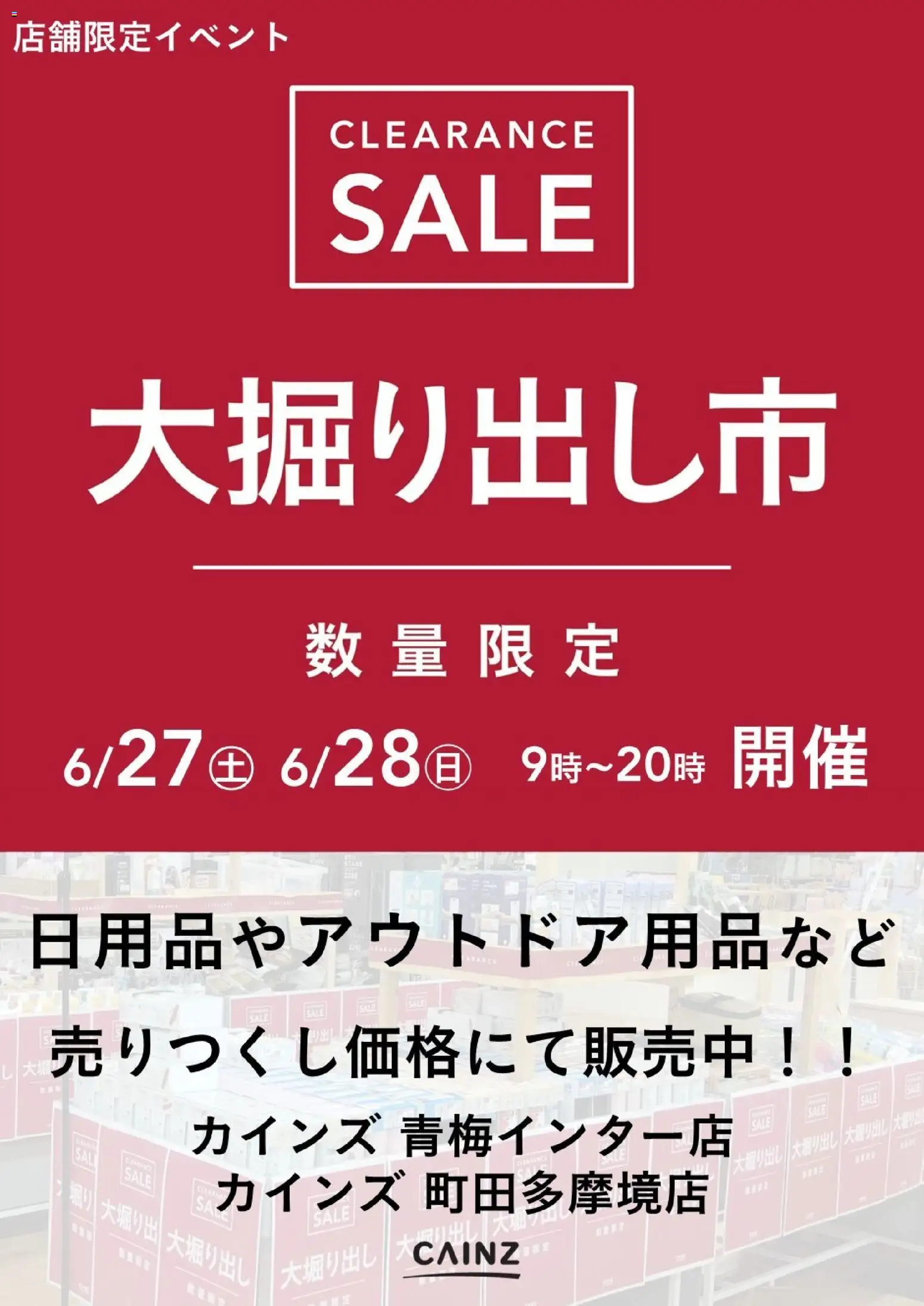 カインズ ホームの2026/06/27から2026/06/28までのチラシはここ青梅インター店･町田多摩境店 大掘り出し市