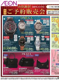 イオンの2026/08/20から2026/09/01までのチラシはここイオン - 決算謝恩 特別ご予約販売会