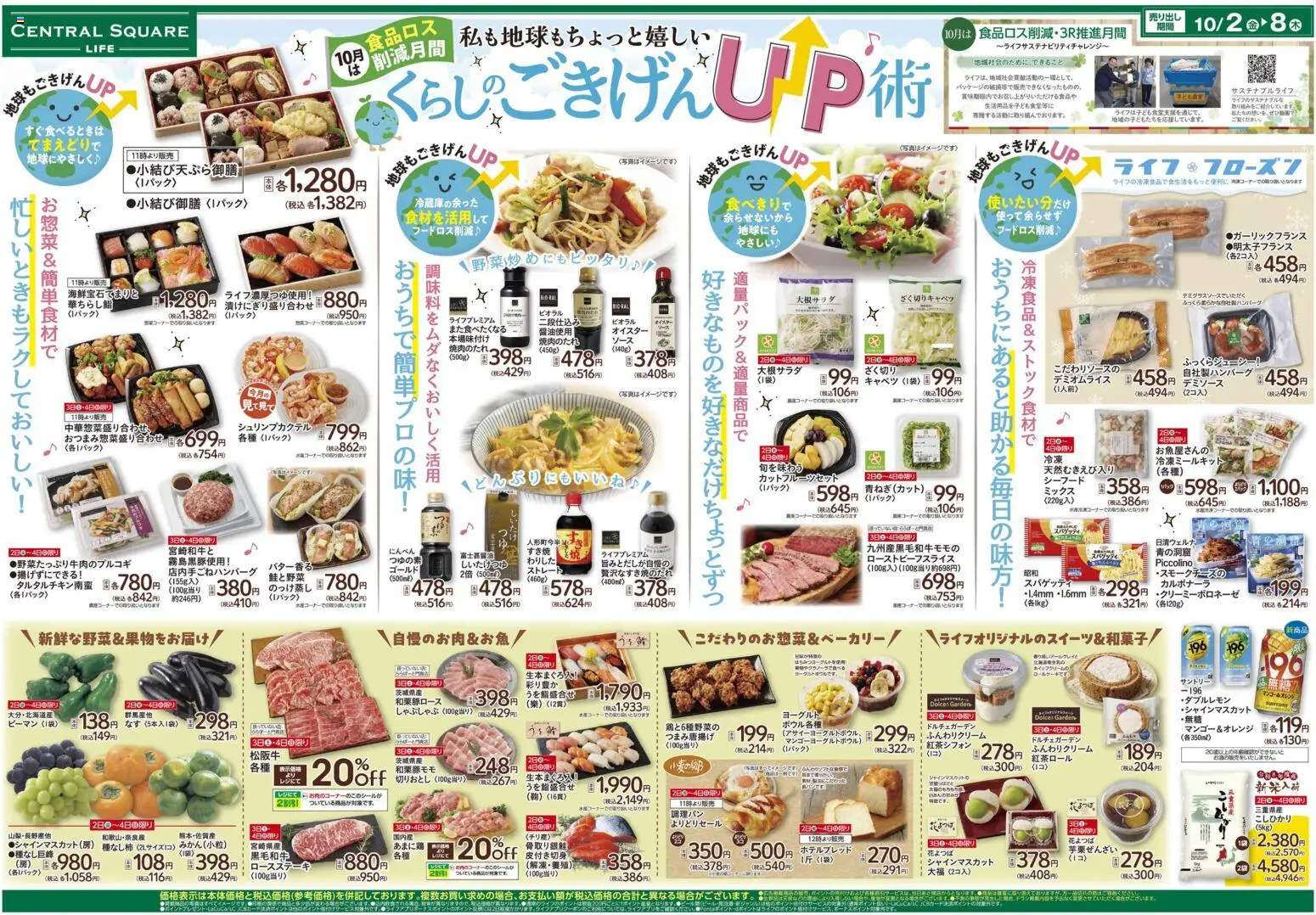 ライフの2026/10/02から2026/10/08までのチラシはここライフ 大阪市淀川区 - 10/2（金）～ くらしのごきげんUP術