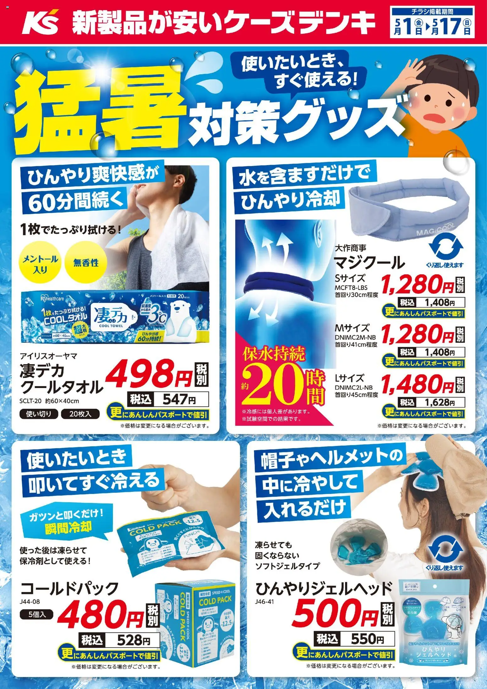 ケーズデンキの2026/05/01から2026/05/17までのチラシはここケーズデンキ - 使いたいとき、すぐに使える！猛暑対策グッズ