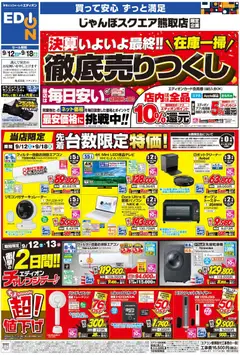 100満ボルトの2026/09/12から2026/09/18までのチラシはここ100満ボルト 泉南郡熊取町 - 店舗限定企画
