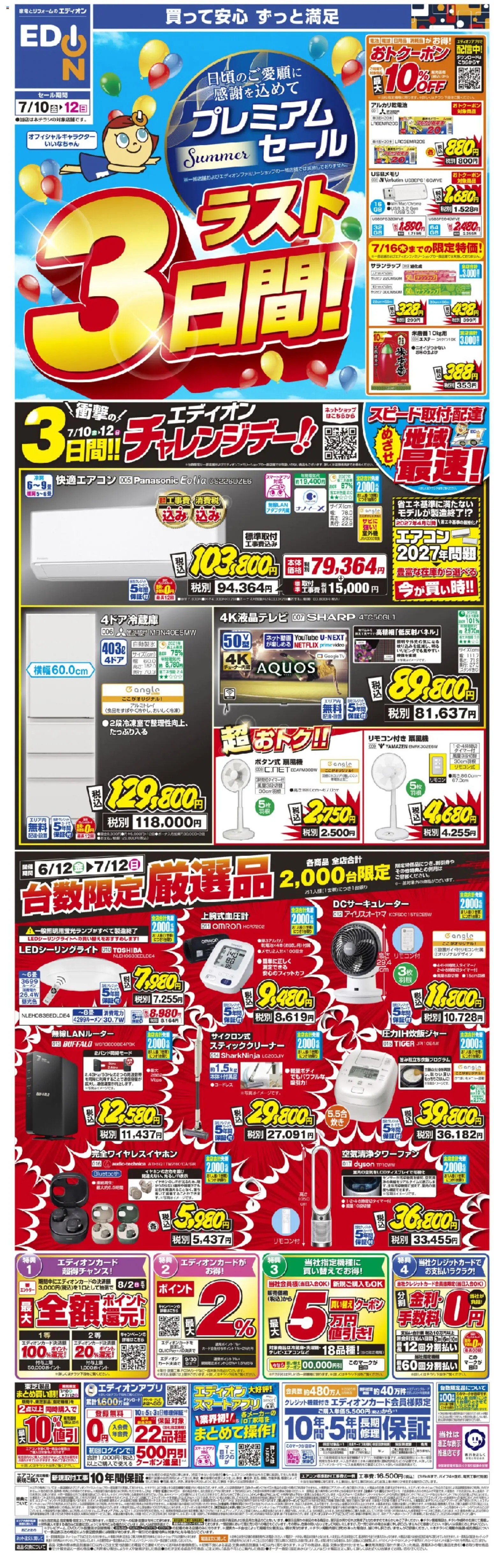 エディオンの2026/07/10から2026/07/12までのチラシはここエディオン - プレミアムサマーセール ラスト3日間! - 無線LANルーター, アルカリ乾電池, スティッククリーナー