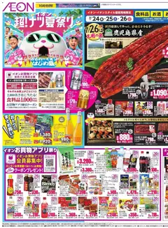 イオンの2026/07/24から2026/07/26までのチラシはここイオン -2026夏チラシ おもれ〜イオンアはじめ夏。
