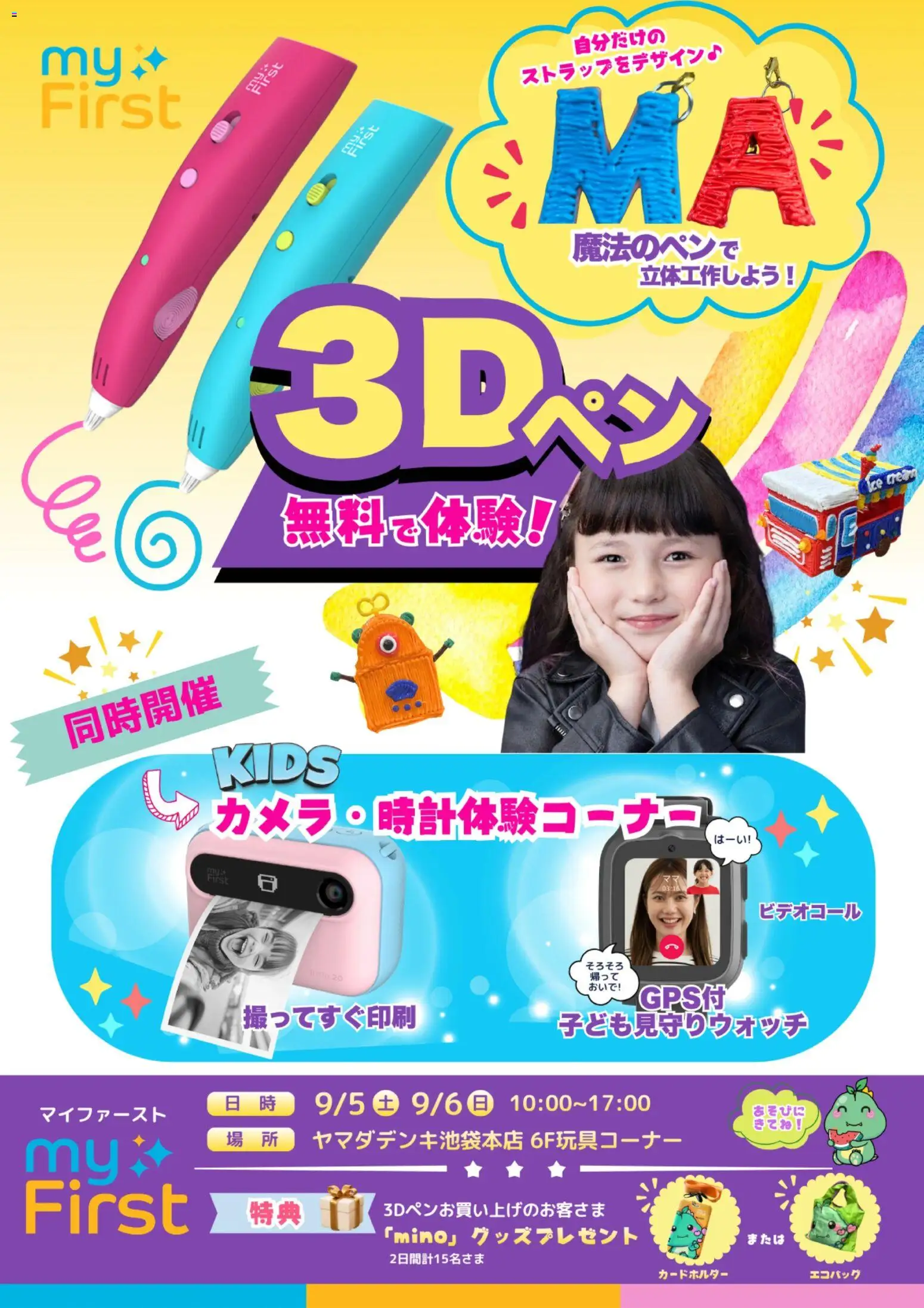 ヤマダ 電機の2026/09/01から2026/09/06までのチラシはここヤマダ 電機 - 3Dペン 無料で体験!
