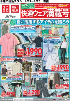 ユニクロの2026/06/19から2026/06/25までのチラシはここユニクロ - チラシ今週
