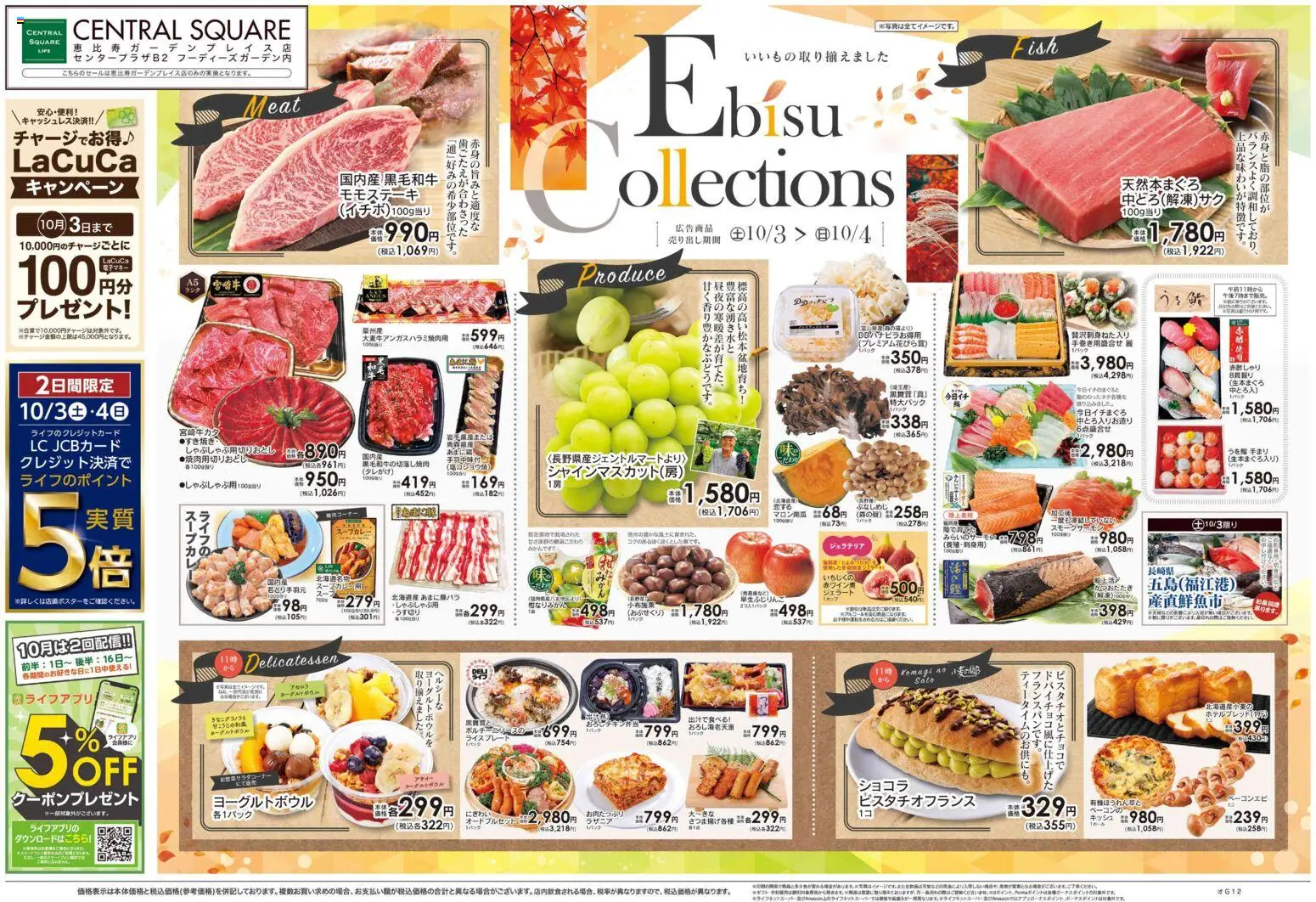 ライフの2026/10/03から2026/10/09までのチラシはここライフ 渋谷区 - Ebisu Collections