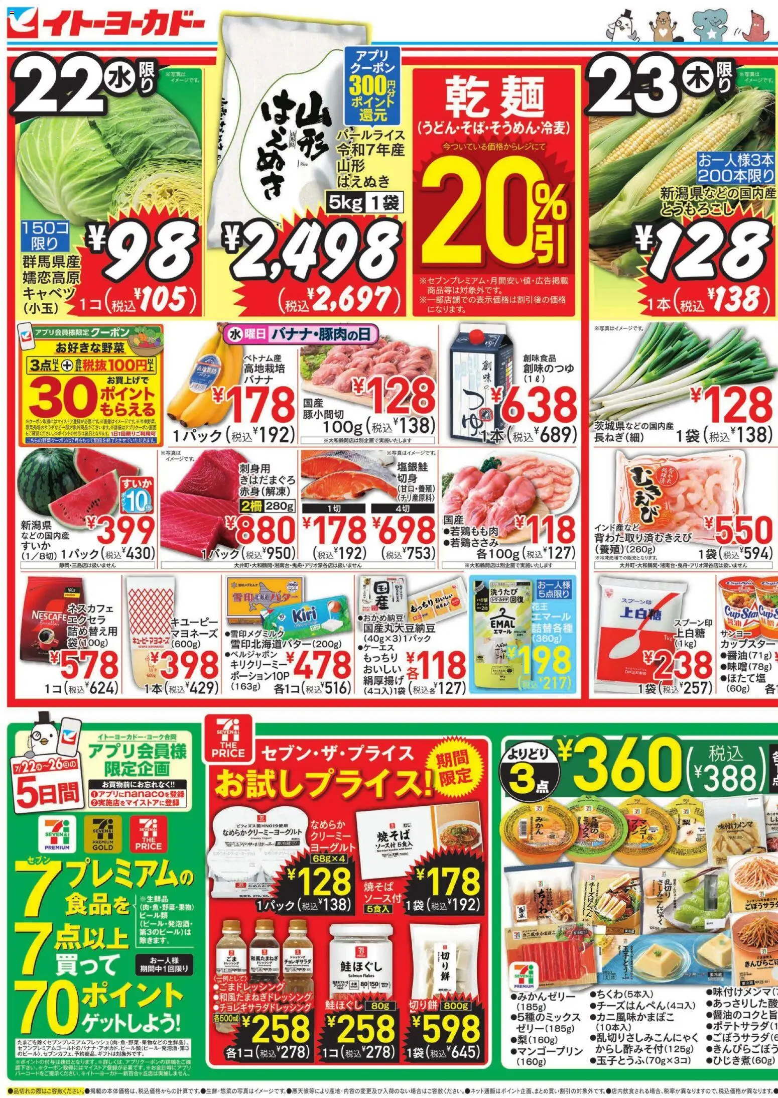 イトーヨーカドーの2026/07/22から2026/07/26までのチラシはここイトーヨーカドー - チラシ