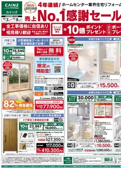 カインズ ホームの2026/10/03から2026/11/09までのチラシはここカインズ ホーム - チラシ