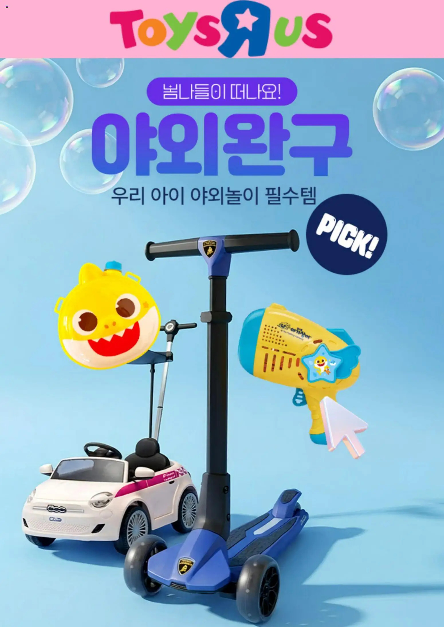 {StrartDate}까지 토이저러스 쇼핑몰에서 전단 토이저러스 현재 전단지 미리 보기