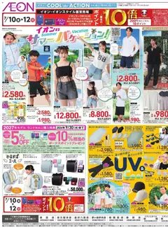 イオンの2026/07/10から2026/07/14までのチラシはここイオン - 2026夏チラシ
