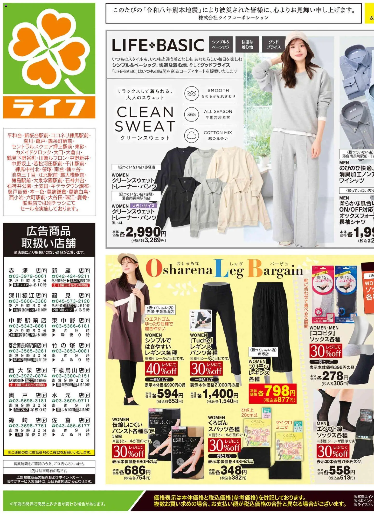 ライフの2026/08/22から2026/08/24までのチラシはここライフ 世田谷区 -くらしの品おすすめ号 - 水, レギンス