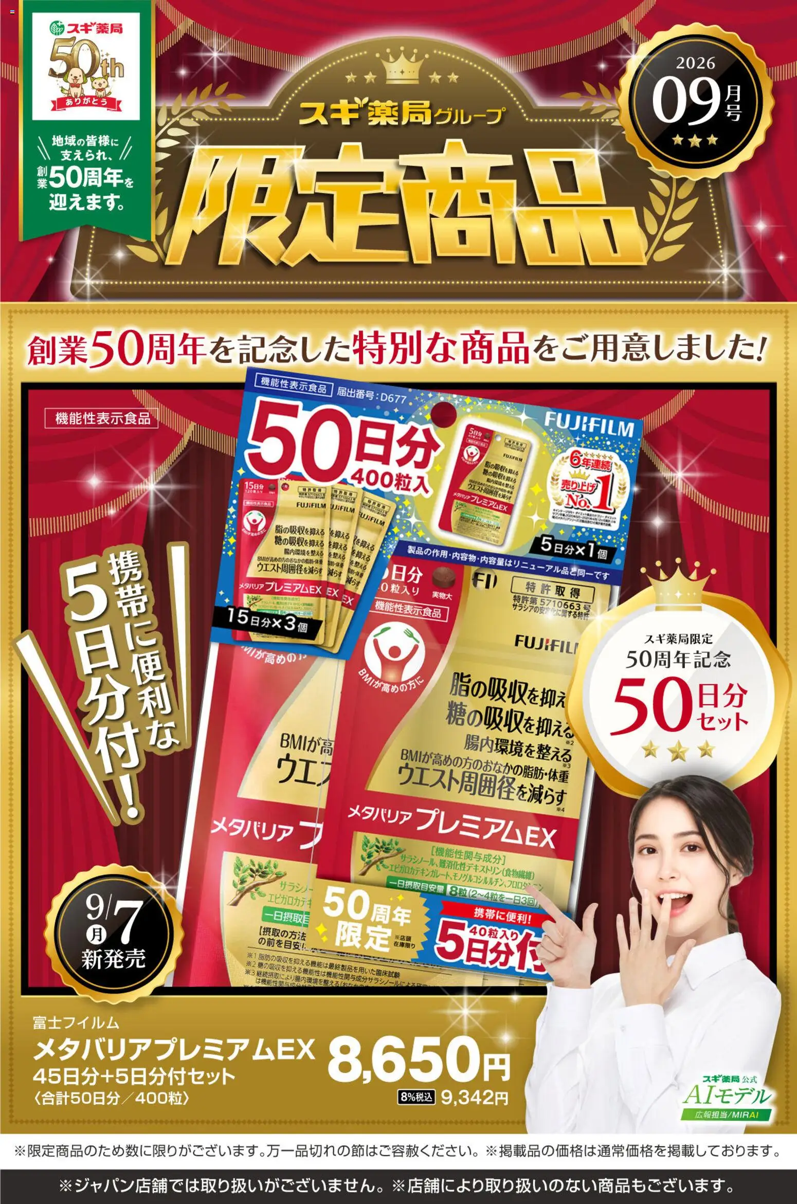 スギ 薬局の2026/09/07から2026/10/04までのチラシはここスギ 薬局 - 必見！バイヤーおすすめ9月　限定商品