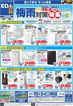 エディオンの2026/05/23から2026/06/30までのチラシはここエディオン - 梅雨対策チラシ