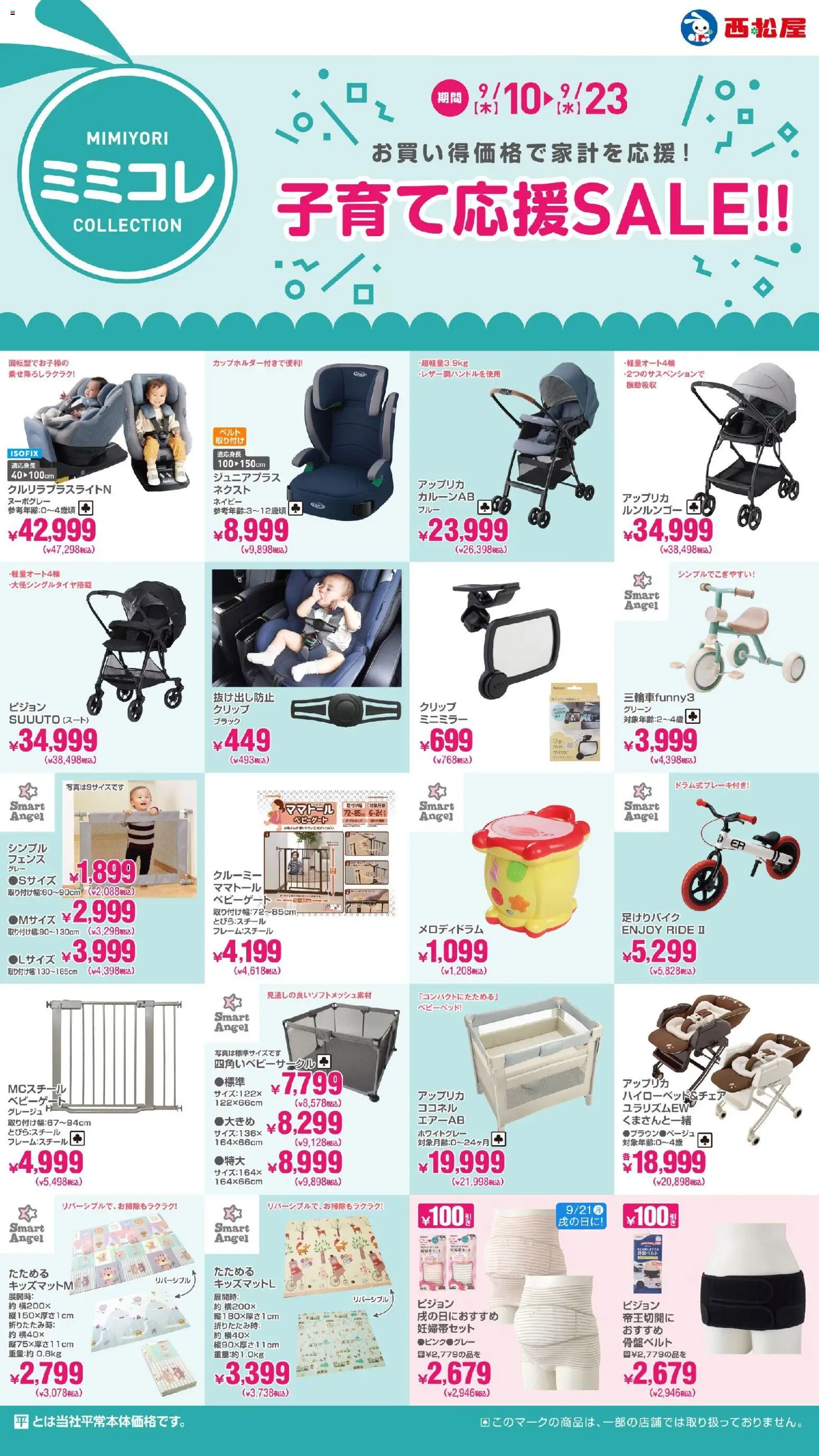 西松屋の2026/09/10から2026/09/23までのチラシはここ西松屋 - チラシ