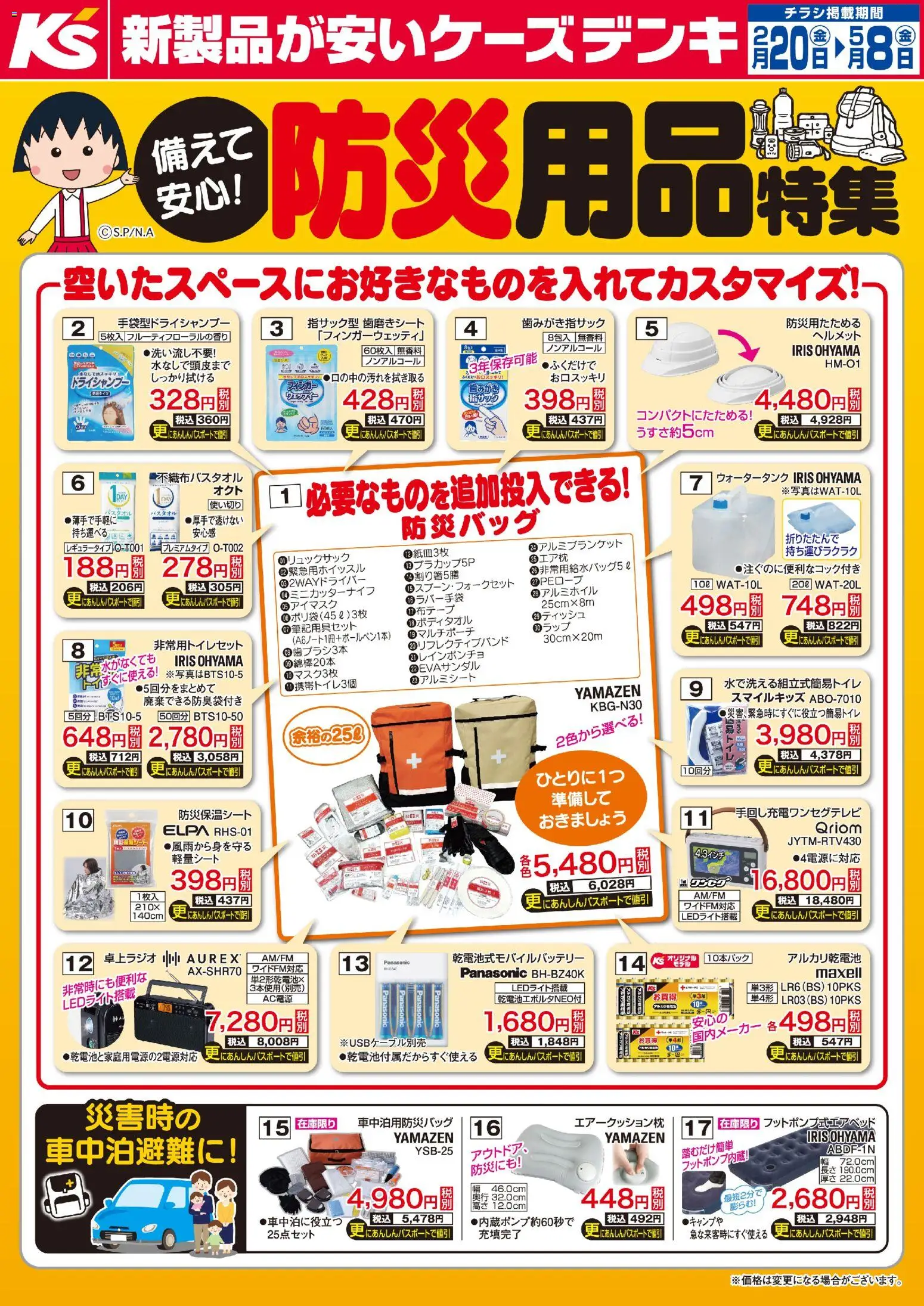 ケーズデンキの2026/02/20から2026/05/08までのチラシはここ備えて安心！防災用品特集 - ヘルメット, ラップ, アルカリ乾電池