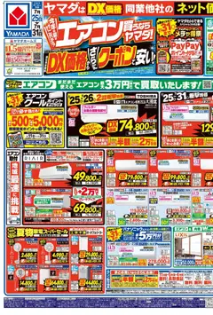 ヤマダ 電機の2026/07/25から2026/07/31までのチラシはここヤマダ 電機 - チラシ